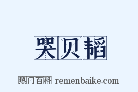 哭贝韬是什么意思的图片